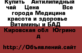 Купить : Антилипидный чай  › Цена ­ 1 230 - Все города Медицина, красота и здоровье » Витамины и БАД   . Кировская обл.,Югрино д.